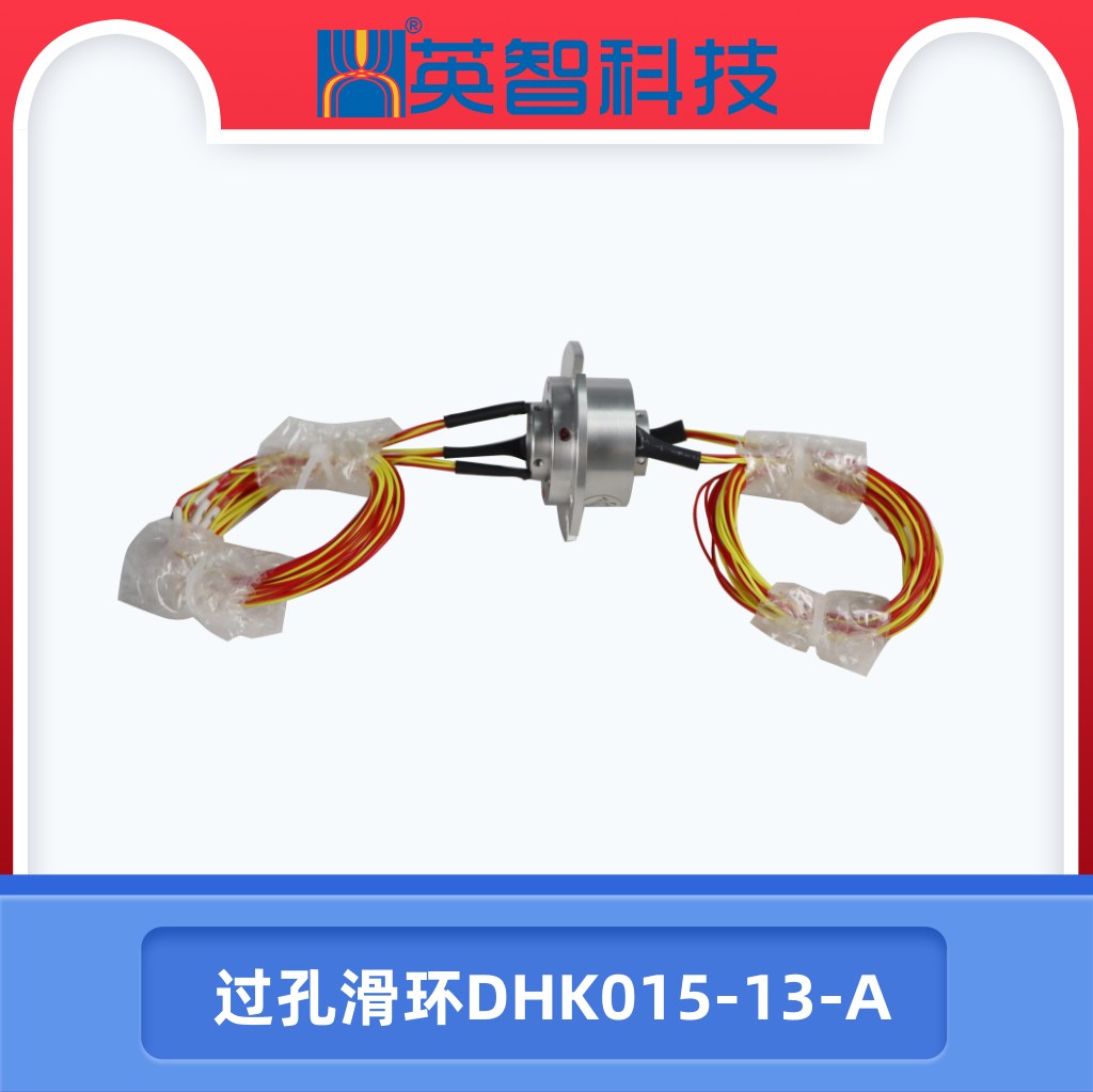 過孔滑環DHK015-13-A